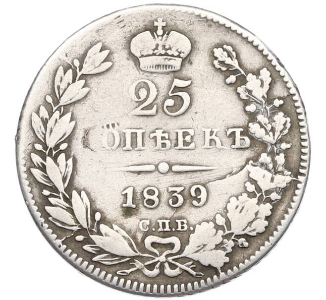 Монета 25 копеек 1839 года СПБ НГ (Артикул: T11-41813) — Фото №1