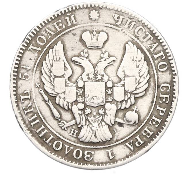 Монета 25 копеек 1839 года СПБ НГ (Артикул: T11-41813) — Фото №2