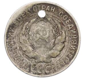 20 копеек 1928 года (Отверстие) — Фото №2