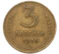 Монета 3 копейки 1946 года (Артикул: T11-41815) — Фото №1