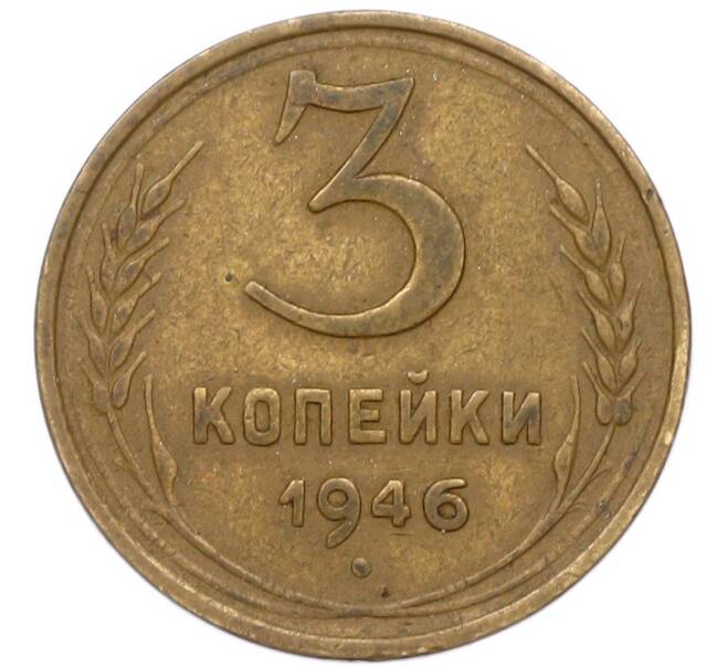 Монета 3 копейки 1946 года (Артикул: T11-41815) — Фото №1