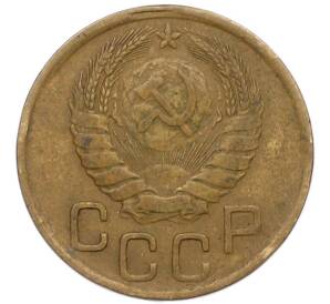 3 копейки 1946 года — Фото №2