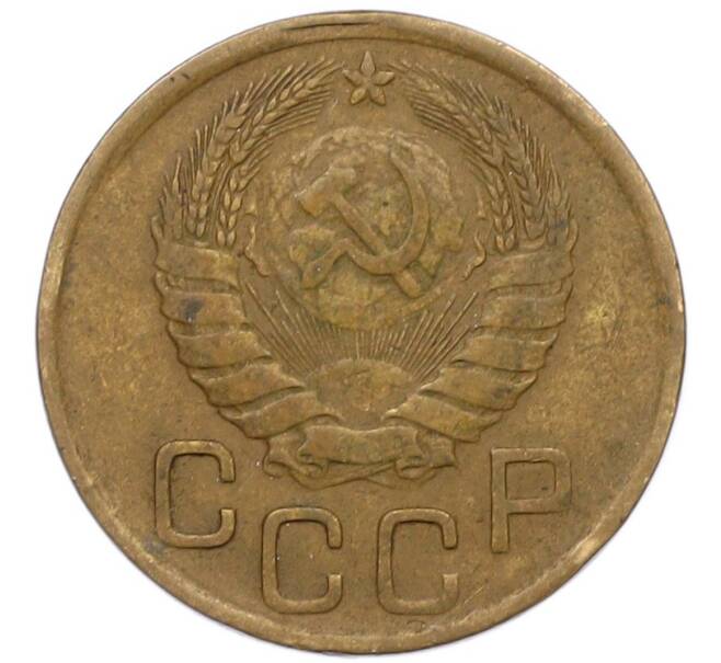 Монета 3 копейки 1946 года (Артикул: T11-41815) — Фото №2