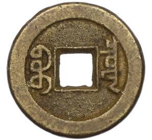 1 кэш 1821 года Китай — Фото №2