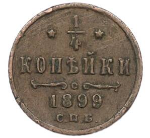 1/4 копейки 1899 года СПБ — Фото №1