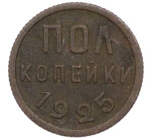 Пол копейки 1925 года — Фото №1
