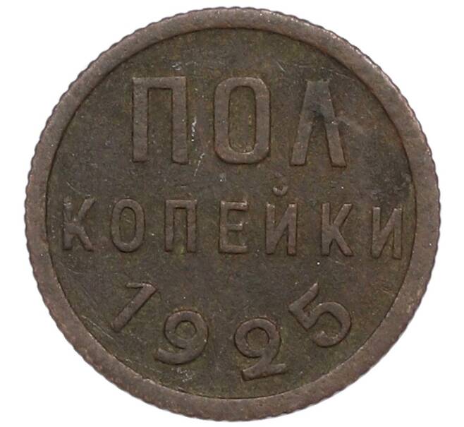 Монета Пол копейки 1925 года (Артикул: T11-41824) — Фото №1
