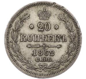 20 копеек 1862 года СПБ МИ — Фото №1