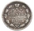 Монета 5 копеек 1913 года СПБ ВС (Артикул: T11-41828) — Фото №1