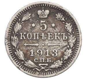 5 копеек 1913 года СПБ ВС — Фото №1