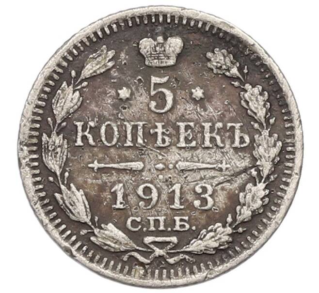 Монета 5 копеек 1913 года СПБ ВС (Артикул: T11-41828) — Фото №1