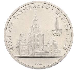 1 рубль 1979 года «XXII летние Олимпийские Игры 1980 в Москве (Олимпиада-80) — МГУ» — Фото №1