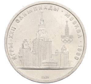 1 рубль 1979 года «XXII летние Олимпийские Игры 1980 в Москве (Олимпиада-80) — МГУ» — Фото №1