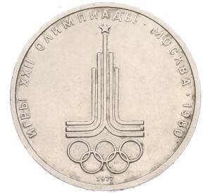 1 рубль 1977 года «XXII летние Олимпийские Игры 1980 в Москве (Олимпиада-80) — Эмблема» — Фото №1