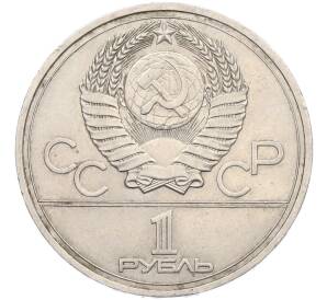 1 рубль 1977 года «XXII летние Олимпийские Игры 1980 в Москве (Олимпиада-80) — Эмблема» — Фото №2