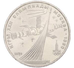 1 рубль 1979 года «XXII летние Олимпийские Игры 1980 в Москве (Олимпиада-80) — Обелиск покорителям космоса» — Фото №1