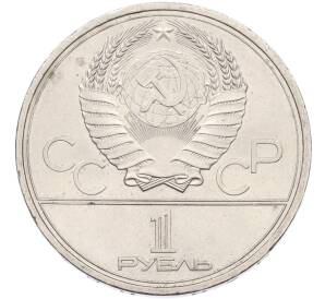 1 рубль 1979 года «XXII летние Олимпийские Игры 1980 в Москве (Олимпиада-80) — Обелиск покорителям космоса» — Фото №2