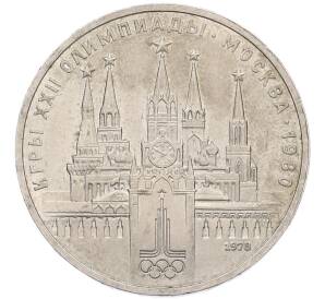 1 рубль 1978 года «XXII летние Олимпийские Игры 1980 в Москве (Олимпиада-80) — Кремль» С ошибкой (на циферблате VI вместо IV) — Фото №1