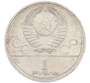 1 рубль 1978 года «XXII летние Олимпийские Игры 1980 в Москве (Олимпиада-80) — Кремль» С ошибкой (на циферблате VI вместо IV) — Фото №2