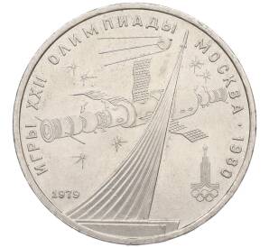1 рубль 1979 года «XXII летние Олимпийские Игры 1980 в Москве (Олимпиада-80) — Обелиск покорителям космоса» — Фото №1