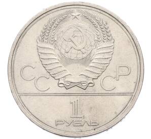 1 рубль 1979 года «XXII летние Олимпийские Игры 1980 в Москве (Олимпиада-80) — Обелиск покорителям космоса» — Фото №2