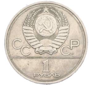 1 рубль 1977 года «XXII летние Олимпийские Игры 1980 в Москве (Олимпиада-80) — Эмблема» — Фото №2