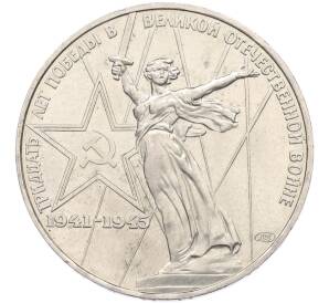 1 рубль 1975 года ЛМД «30 лет Победы» — Фото №1