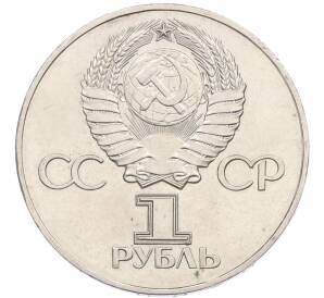 1 рубль 1975 года ЛМД «30 лет Победы» — Фото №2
