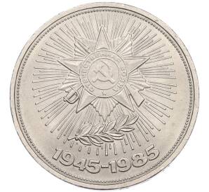 1 рубль 1985 года «40 лет Победы» — Фото №1
