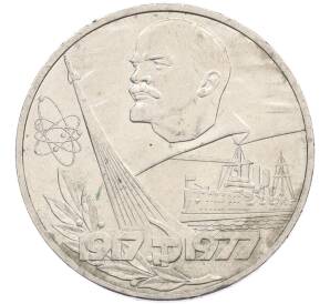 1 рубль 1977 года «60 лет Советской власти» — Фото №1