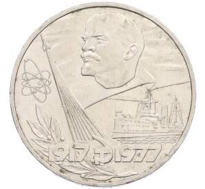 1 рубль 1977 года «60 лет Советской власти» — Фото №1