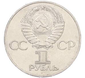 1 рубль 1977 года «60 лет Советской власти» — Фото №2