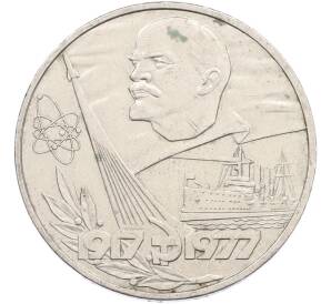 1 рубль 1977 года «60 лет Советской власти» — Фото №1