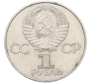 1 рубль 1977 года «60 лет Советской власти» — Фото №2