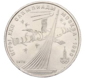 1 рубль 1979 года «XXII летние Олимпийские Игры 1980 в Москве (Олимпиада-80) — Обелиск покорителям космоса» — Фото №1