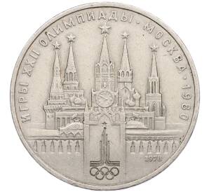 1 рубль 1978 года «XXII летние Олимпийские Игры 1980 в Москве (Олимпиада-80) — Кремль» С ошибкой (на циферблате VI вместо IV) — Фото №1