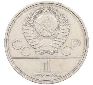 1 рубль 1978 года «XXII летние Олимпийские Игры 1980 в Москве (Олимпиада-80) — Кремль» С ошибкой (на циферблате VI вместо IV) — Фото №2