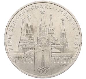 1 рубль 1978 года «XXII летние Олимпийские Игры 1980 в Москве (Олимпиада-80) — Кремль» С ошибкой (на циферблате VI вместо IV) — Фото №1