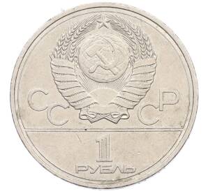 1 рубль 1978 года «XXII летние Олимпийские Игры 1980 в Москве (Олимпиада-80) — Кремль» С ошибкой (на циферблате VI вместо IV) — Фото №2