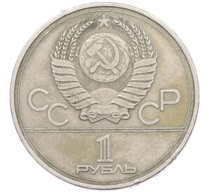 1 рубль 1977 года «XXII летние Олимпийские Игры 1980 в Москве (Олимпиада-80) — Эмблема» — Фото №2