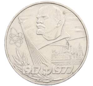 1 рубль 1977 года «60 лет Советской власти» — Фото №1