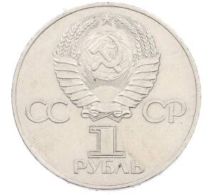 1 рубль 1977 года «60 лет Советской власти» — Фото №2