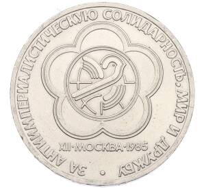 1 рубль 1985 года «XII Международный фестиваль молодежи и студентов в Москве» — Фото №1