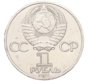 1 рубль 1985 года «XII Международный фестиваль молодежи и студентов в Москве» — Фото №2