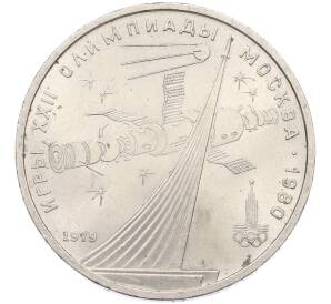 1 рубль 1979 года «XXII летние Олимпийские Игры 1980 в Москве (Олимпиада-80) — Обелиск покорителям космоса» — Фото №1