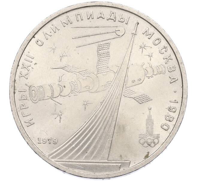 Монета 1 рубль 1979 года «XXII летние Олимпийские Игры 1980 в Москве (Олимпиада-80) — Обелиск покорителям космоса» (Артикул: T11-41848) — Фото №1
