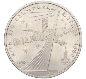 1 рубль 1979 года «XXII летние Олимпийские Игры 1980 в Москве (Олимпиада-80) — Обелиск покорителям космоса» — Фото №1
