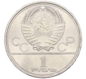 1 рубль 1979 года «XXII летние Олимпийские Игры 1980 в Москве (Олимпиада-80) — Обелиск покорителям космоса» — Фото №2