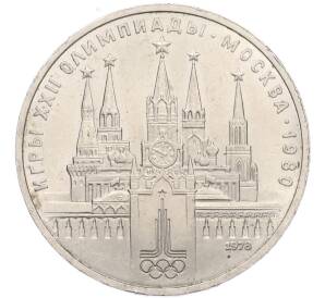 1 рубль 1978 года «XXII летние Олимпийские Игры 1980 в Москве (Олимпиада-80) — Кремль» С ошибкой (на циферблате VI вместо IV) — Фото №1