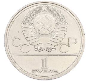 1 рубль 1977 года «XXII летние Олимпийские Игры 1980 в Москве (Олимпиада-80) — Эмблема» — Фото №2